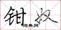 荆霄鹏钳奴行书怎么写