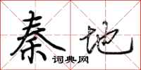 荆霄鹏秦地行书怎么写