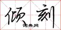 荆霄鹏倾刻行书怎么写
