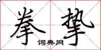 荆霄鹏拳挚行书怎么写