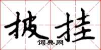 周炳元披挂楷书怎么写