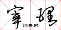 王冬龄宰理草书怎么写