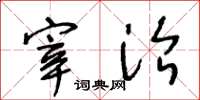 王冬龄宰治草书怎么写