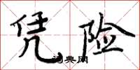 周炳元凭险楷书怎么写