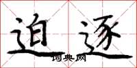 周炳元迫逐楷书怎么写