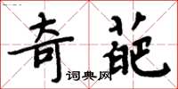 周炳元奇葩楷书怎么写