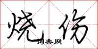 荆霄鹏烧伤行书怎么写