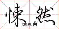 荆霄鹏悚然行书怎么写