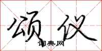 荆霄鹏颂仪行书怎么写