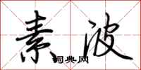 荆霄鹏素波行书怎么写