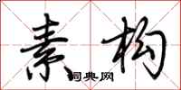 荆霄鹏素构行书怎么写