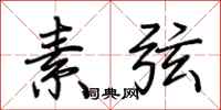 荆霄鹏素弦行书怎么写