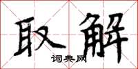 周炳元取解楷书怎么写