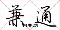 荆霄鹏兼通行书怎么写