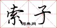 荆霄鹏索子行书怎么写