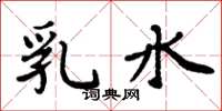 周炳元乳水楷书怎么写
