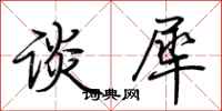 荆霄鹏谈犀行书怎么写