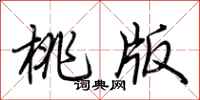 荆霄鹏桃版行书怎么写