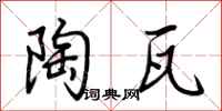 荆霄鹏陶瓦行书怎么写