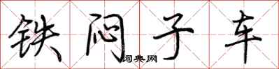 荆霄鹏铁闷子车行书怎么写