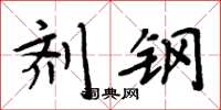 周炳元剂钢楷书怎么写