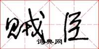 王冬龄贼臣草书怎么写