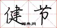 荆霄鹏健节行书怎么写