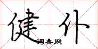 荆霄鹏健仆行书怎么写