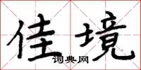 周炳元佳境楷书怎么写