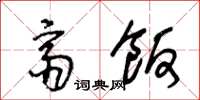 王冬龄斋饭草书怎么写