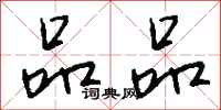 钱沛云品品行书怎么写