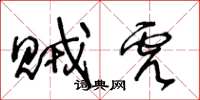 王冬龄贼虎草书怎么写