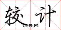 荆霄鹏较计行书怎么写