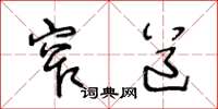 王冬龄窄道草书怎么写