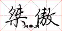 荆霄鹏桀傲行书怎么写