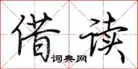 荆霄鹏借读行书怎么写