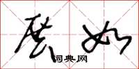 王冬龄展如草书怎么写
