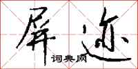 钱沛云屏迹行书怎么写