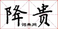 周炳元降贵楷书怎么写