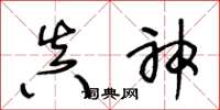 王冬龄真神草书怎么写