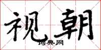 周炳元视朝楷书怎么写