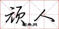 荆霄鹏顽人行书怎么写