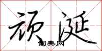 荆霄鹏顽涎行书怎么写