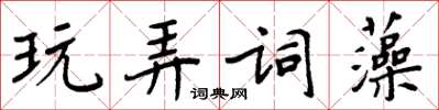 周炳元玩弄词藻楷书怎么写