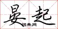 荆霄鹏晏起行书怎么写