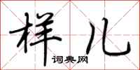 荆霄鹏样儿行书怎么写