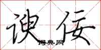 荆霄鹏谀佞行书怎么写