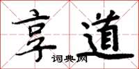 周炳元享道楷书怎么写