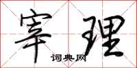 荆霄鹏宰理行书怎么写