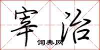 荆霄鹏宰治行书怎么写